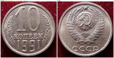 10 копеек 1991 ББ до 22:00 12.02.2019 - 10 коп 1991 без букв