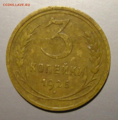 2 коп 1929г ш-1,3А  и 3 коп 26г ш-1,1 - DSC04170.JPG