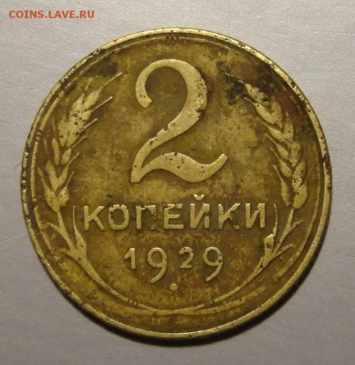 2 коп 1929г ш-1,3А  и 3 коп 26г ш-1,1 - DSC04168.JPG