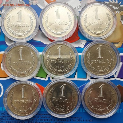 1 рубль 1990 мешковые 9шт до 22:00 12.02.2019 - 035