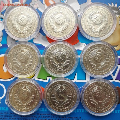 1 рубль 1990 мешковые 9шт до 22:00 12.02.2019 - 036