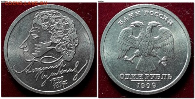 1-2 руб Пушкин, Гагарин, Содруж-во МЕШКОВЫЕ 22:00 12.02.2019 - Пушкин 1999 СПМД