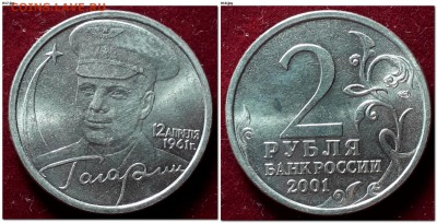 1-2 руб Пушкин, Гагарин, Содруж-во МЕШКОВЫЕ 22:00 12.02.2019 - Гагарин 2001 СПМД