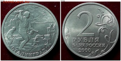 2 рубля 2000г Города-Герои мешковые до 22:00 12.02.2019 - Сталинград 2000 СПМД