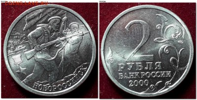 2 рубля 2000г Города-Герои мешковые до 22:00 12.02.2019 - Новороссийск 2000 СПМД