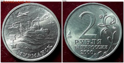 2 рубля 2000г Города-Герои мешковые до 22:00 12.02.2019 - Мурманск 2000 ММД