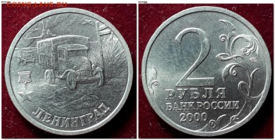 2 рубля 2000г Города-Герои мешковые до 22:00 12.02.2019 - Ленинград 2000 СПМД