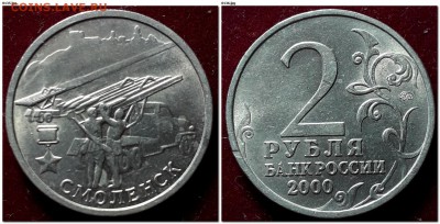2 рубля 2000г Города-Герои мешковые до 22:00 12.02.2019 - Смоленск 2000 ММД
