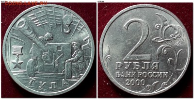 2 рубля 2000г Города-Герои мешковые до 22:00 12.02.2019 - Тула 2000 ММД