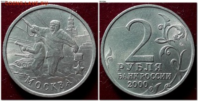 2 рубля 2000г Города-Герои мешковые до 22:00 12.02.2019 - Москва 2000 ММД