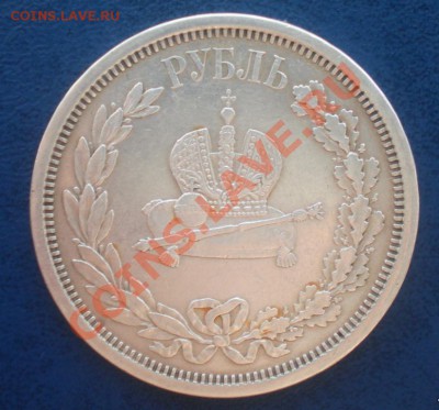 Рубль 1883 Коронация Александра 3 Литьё или норм? - SANY5416.JPG
