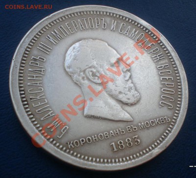 Рубль 1883 Коронация Александра 3 Литьё или норм? - SANY5419.JPG