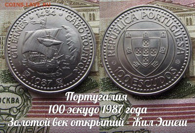 Португалия 100 эскудо 1987 Жил Эанеш.Парусник. До 7.02.в22 - ъ
