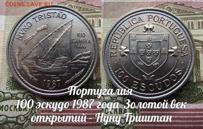 Португалия 100 эскудо 1987 Нуну Триштан.Парусник.До7.02. в22 - ъ