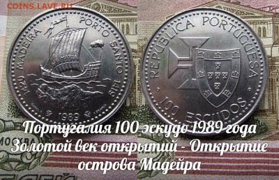 Португалия 100 эскудо 1989 Ос-в Мадейра.Парусник.До 7.02.в22 - ъ