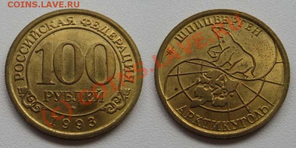 Шпицберген 93г. : 25р+100р - шпиц 100