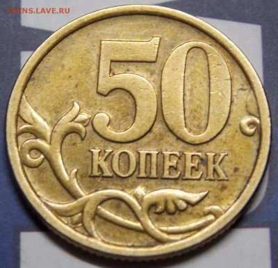 Яркий штемпельный блеск латунные 50 коп и 10 коп - 1.2r