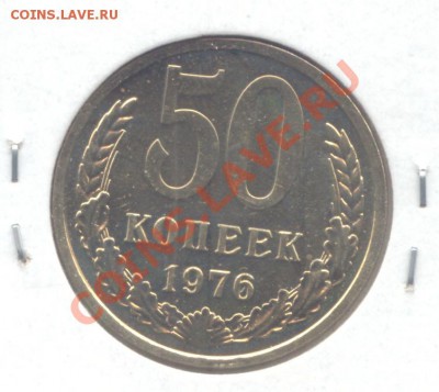 50 коп. 1976г. до 11.06.11 - 22:00 МСК - 50 коп 1976 - 1 (2)