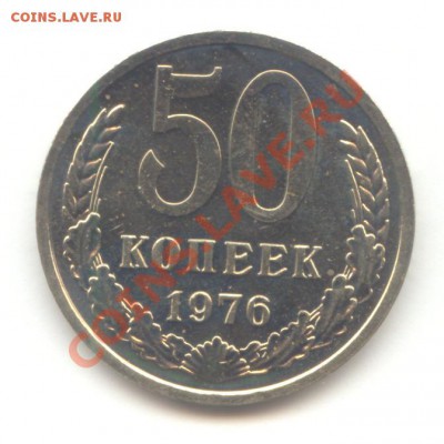 50 коп. 1976г. до 11.06.11 - 22:00 МСК - 50 коп 1976 - 1 (2) 001