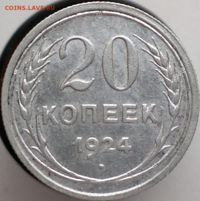 20 коп. 1924 г. билон - 2019-02-06-3865