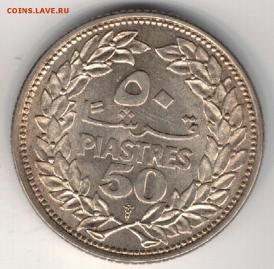 Ag Ливан 50 пиастров 1952 до 12.02.2019 в 22.00 (Е790) - 5-л1