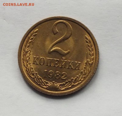 2 копейки 1982г UNC-12.02.19г - DSCF7897.JPG