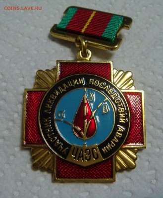 Знак Участник ликвидации аварии ЧАЭС.Тяжелый.ММД - DSC03642.JPG