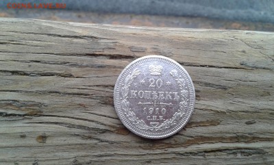 20 коп. 1910 г.        08.02.19.  22. 00 - 20190206_143753[1]