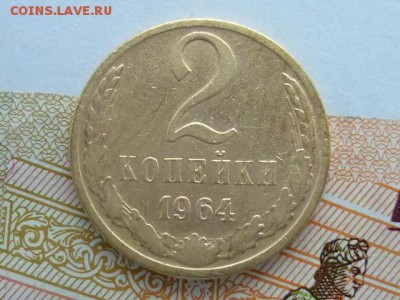 2 копейки СССР 1964г., до 10.02.19г., 21.00 - P1020085.JPG