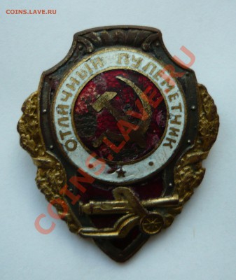 ОТЛИЧНЫЙ ПУЛЕМЁТЧИК до 11.06.11г. 22.00мск - Апрель-значки 074