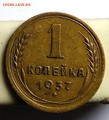 1 копейка 1937 - IMG_20190206_161224