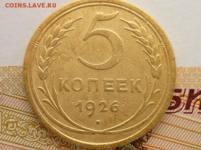5 копеек 1926г., до 10.02.19г., 21.00 - P1020063.JPG
