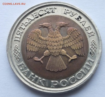 50 р. 1992 г. ЛМД больший диаметр определение, оценка - DSCF2792.JPG