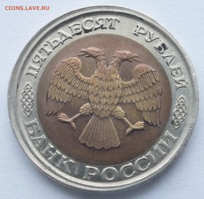 50 р. 1992 г. ЛМД больший диаметр определение, оценка - DSCF2824.JPG