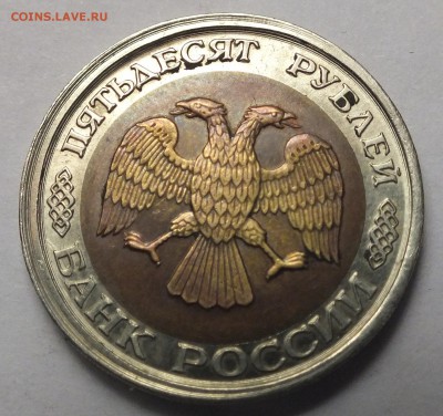 50 р. 1992 г. ЛМД больший диаметр определение, оценка - DSCF2786.JPG