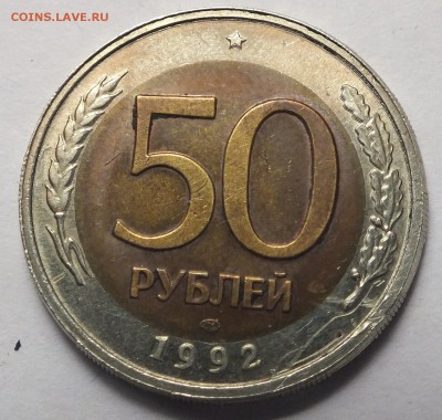 50 р. 1992 г. ЛМД больший диаметр определение, оценка - DSCF2789.JPG