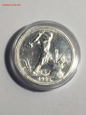 полтинник 1925 года П. Л. - до 12.02.2019.22.00 - IMG_7750