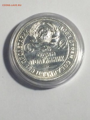 полтинник 1925 года П. Л. - до 12.02.2019.22.00 - IMG_7751