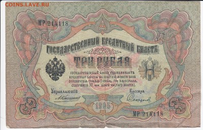 3 рубля 1905 г. Коншин-Софронов до 12.02 в 22.00 - IMG_20190206_0007