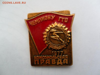 ГТО Комсомольская правда Чемпиону ГТО 1977 - SAM_5633.JPG