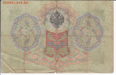 3 рубля 1905 г. Коншин-Софронов до 12.02 в 22.00 - IMG_20190206_0012