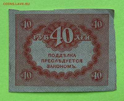 40 рублей керенка 1917 г. - E46D809D-5FD5-43DF-BDB1-685553B5C61F