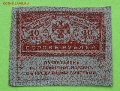 40 рублей керенка 1917 г. - 08B8A202-7F72-47EB-BB5E-5E27BE2C333F