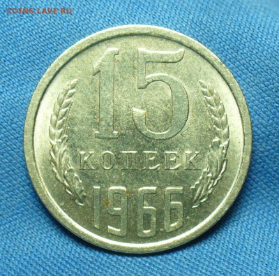 15 копеек 1966 года Штемп. Блеск До 09.02.19 в 22.00 МСК - P1490373.JPG