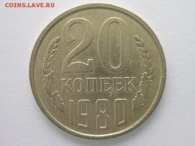 20 копеек 1980г., шт. 3.1 (Ф:138), до 10.02.19г., 21.00 - P1010930.JPG