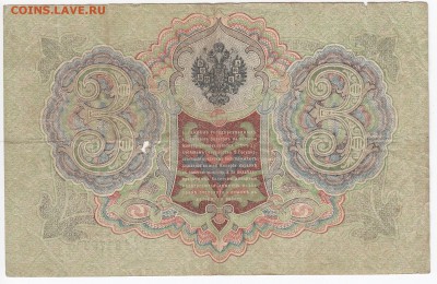 3 рубля 1905 г. Шипов-Овчинников до 12.02 в 22.00 - IMG_20190206_0005