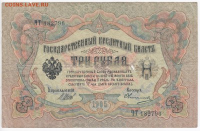 3 рубля 1905 г. Шипов-Овчинников до 12.02 в 22.00 - IMG_20190206_0002