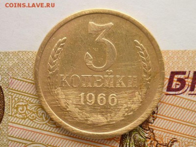 3 копейки 1966г., до 10.02.19г., 21.00 - P1020061.JPG