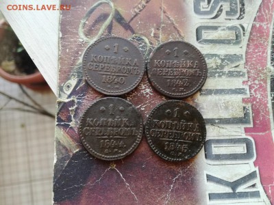 1 копейка серебромъ1840 ЕМ,1842,1844,1845 все СМ до 10.02.19 - 4сер (17) - копия
