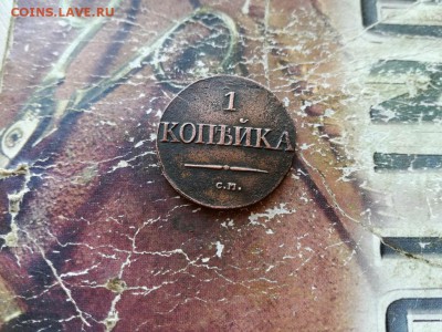 1 копейка 1831 СМ до 10.02.2019 - 1831 (2) - копия
